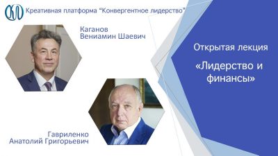 Анатолий Гавриленко  «Лидерство и финансы»