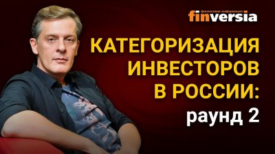 Категоризация инвесторов — новая реальность?